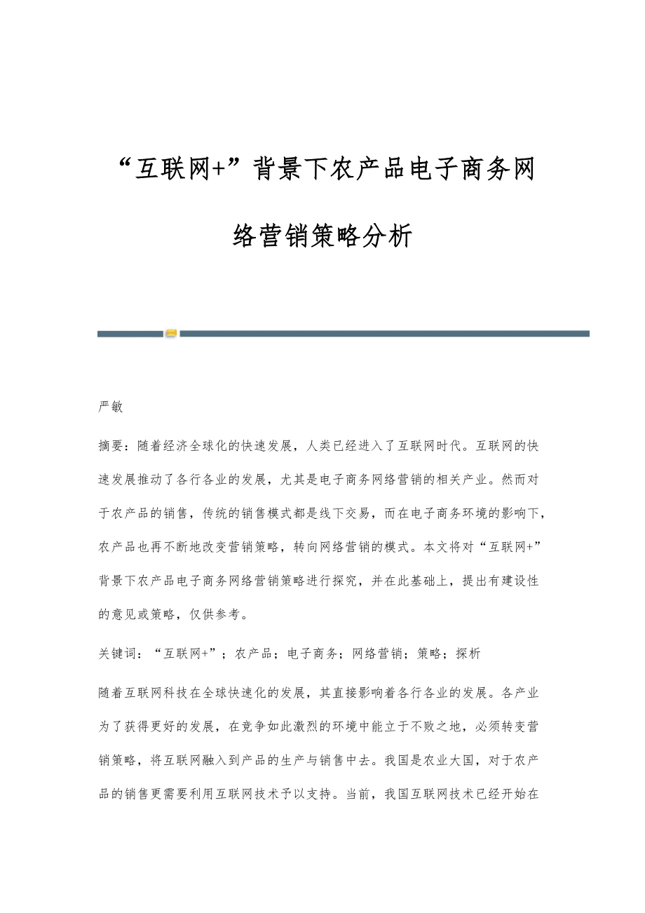 互聯網+時代農產品電商網絡營銷策略探析