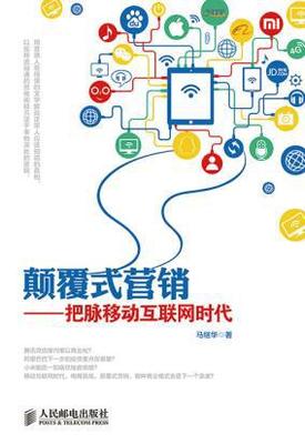 顛覆式營銷 把脈移動互聯網時代的書與互聯網銷售先機